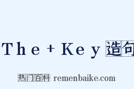 The+Key造句是什么意思的图片